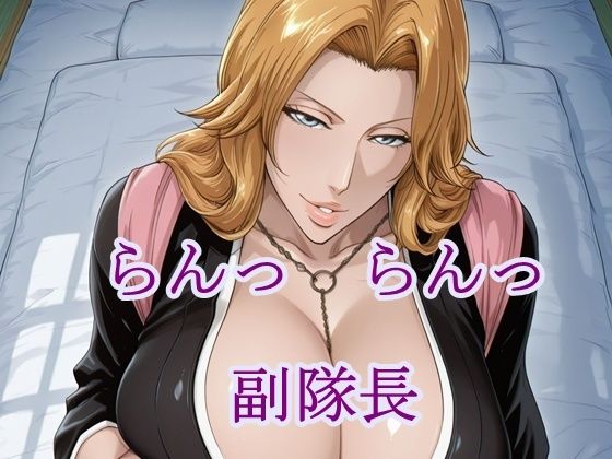 らんっらんっ副隊長