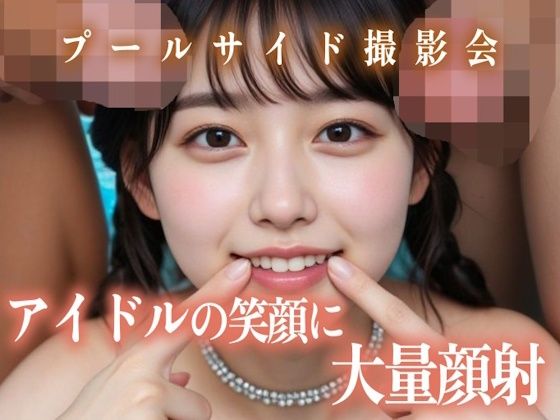 アイドルの笑顔に大量顔射プールサイド撮影会
