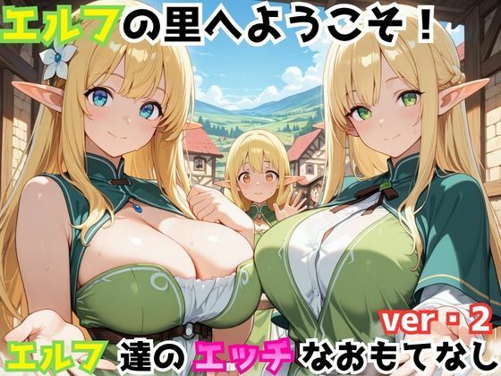 エルフの里へようこそ！エルフ達のエッチなおもてなしver・2