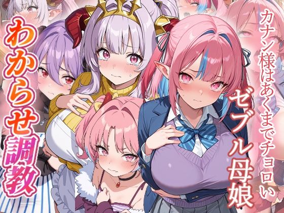 カナン様はあくまでチョロい  わからせ調教