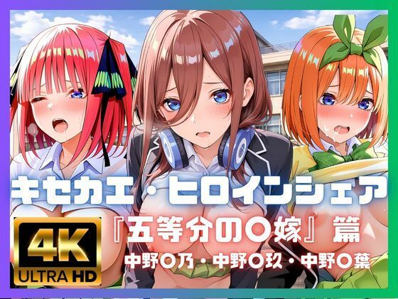 キセカエ・ヒロインシェア 〜五等分の〇嫁 篇〜