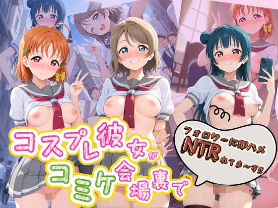 コスプレ彼女がコミケ会場裏でフォロワーに即ハメ孕ませ ラ〇ライブ！01