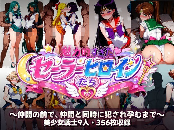 シコすぎたセーラーヒロイン達 〜仲間の前で、仲間と同時に犯●れ孕むまで〜