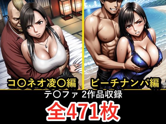 テ〇ファ【凌〇編】【ビーチナンパ編】