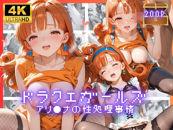 ドラクエガールズ  アリ●ナの性処理事情