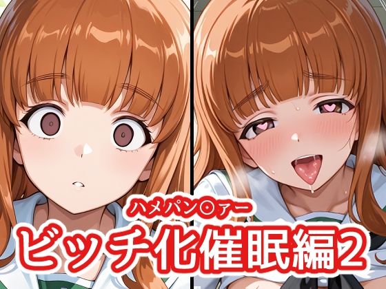 ハメパン〇ァー 〜ビッチ化催●編2〜