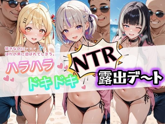 ハラハラドキドキNTR露出デ〜ト ホ〇ライブ 3