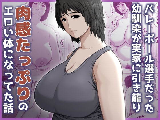 バレーボール選手だった幼馴染が実家に引き籠り肉感たっぷりのエロい体になっていた話