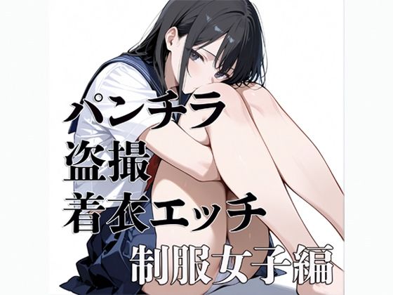パンチラ 盗撮 着衣エッチ 制服女子編