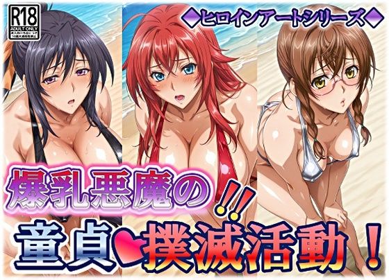 ヒロインアートシリーズ 爆乳悪魔の童貞撲滅活動