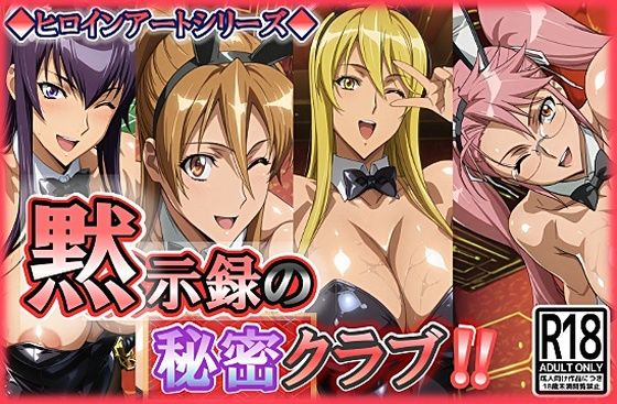 ヒロインアートシリーズ 黙示録の秘密クラブ