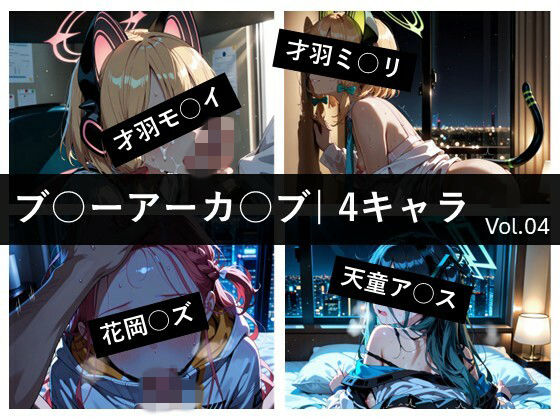 ブ〇ーアーカ〇ブ / 4キャラ vol.04