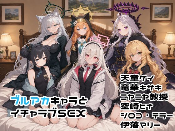 ブルアカキャラとイチャラブSEX