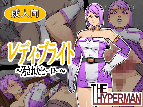 レディ・ブライト  〜汚されたヒーロー〜