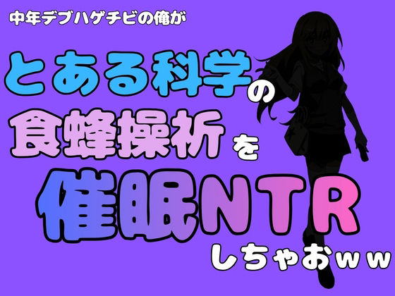 中年デブハゲチビの俺が『とある科学』の食蜂操祈を催●NTRしちゃおww