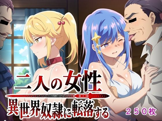二人の女性異世界奴●に転落する