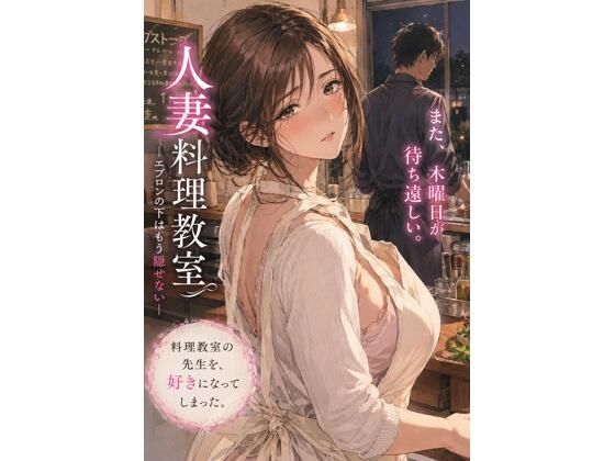 人妻料理教室 ―エプロンの下はもう隠せない―