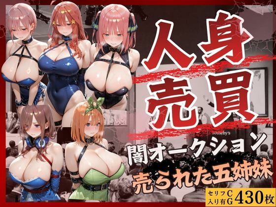 人身売買オークション 売られた五姉妹