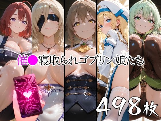 催●寝取られゴブリン娘たち