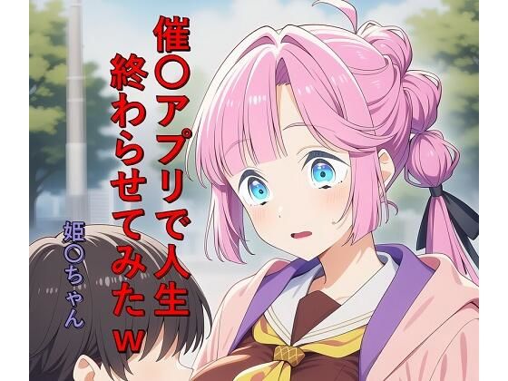 催〇アプリで人生終わらせてみたw  姫〇ちゃん