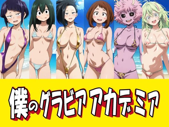 僕のグラビアアカデミア