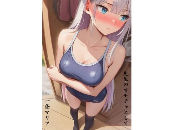 先生のオモチャとして  一条マリア編