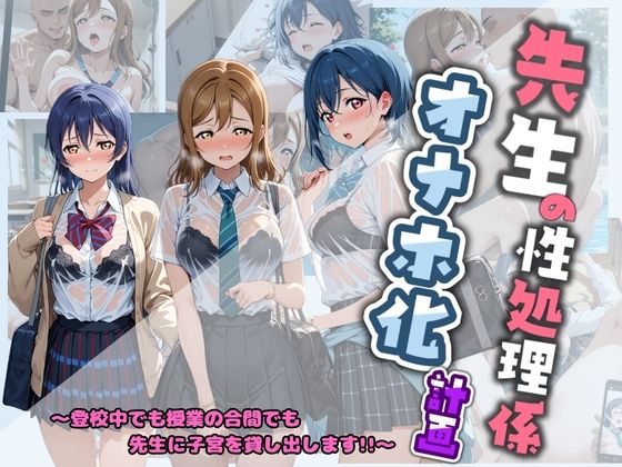 先生の性処理オナホ化計画 ラ〇ライブ！