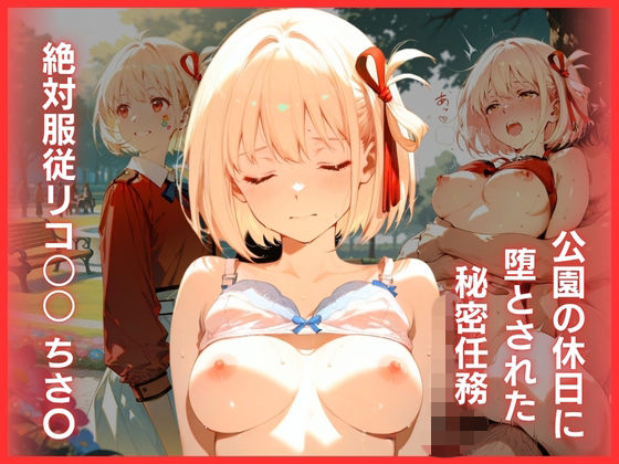 公園の休日に堕とされた秘密任務:絶対服従リコ○○ ちさ〇
