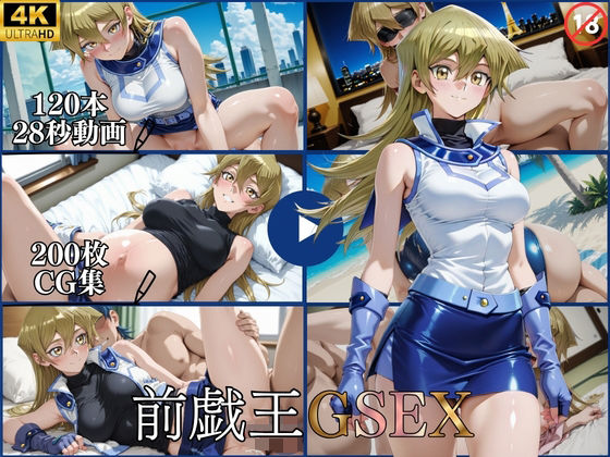 前戯王GSEX【横型動画＆CG集・ボテ腹・中出し】