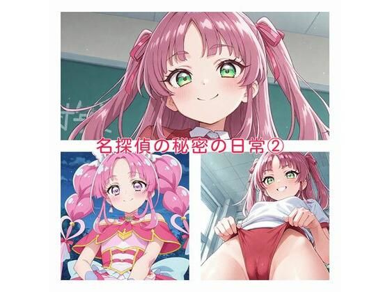 名探偵の秘密の日常2