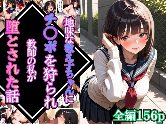 地味な教え子ちゃんにチ〇ポを狩られ教師の私が堕とされた話【漫画】【女子校生】【あまあま】【種付けプレス】【156ページ】