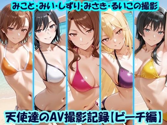 天使達のAV撮影記録【ビーチ編】 みこと・みい・しずり・みさき・るいこの撮影