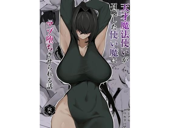 天才魔法使いが召喚した使い魔にマゾ堕ちさせられる話