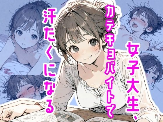 女子大生、カテキョバイトで汗だくになる