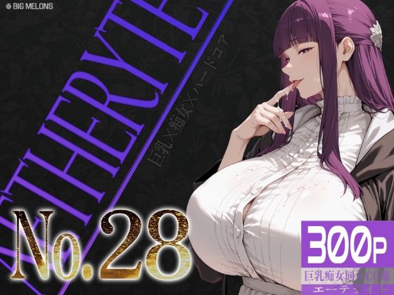巨乳痴女同人CG集 エーテライト No.28