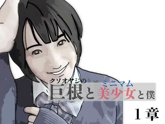 巨根と美少女と僕 1