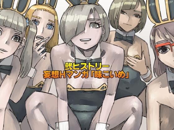 弐ヒストリー  妄想Hマンガ「味こいめ」