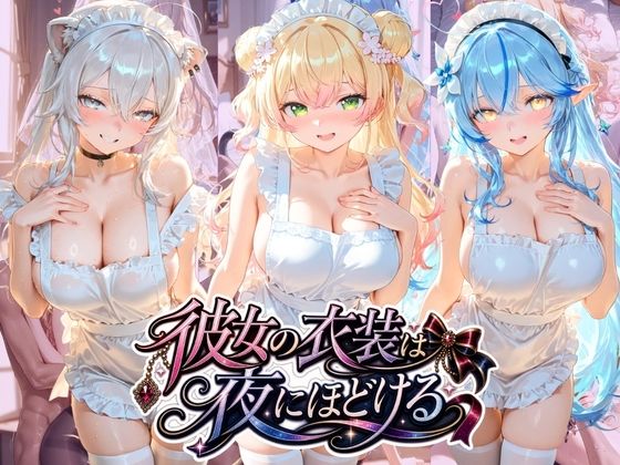 彼女の衣装は夜にほどける ホ〇ライブ No.04