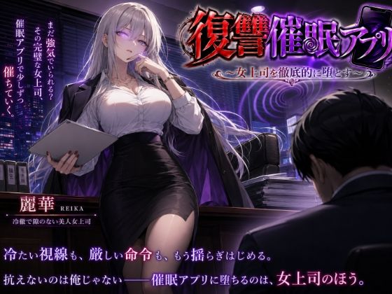 復讐催●アプリ 〜女上司を徹底的に堕とす〜