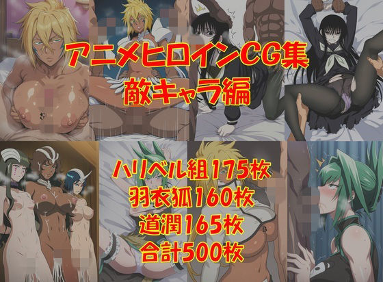 懐かしアニメヒロインCG集！敵キャラ編