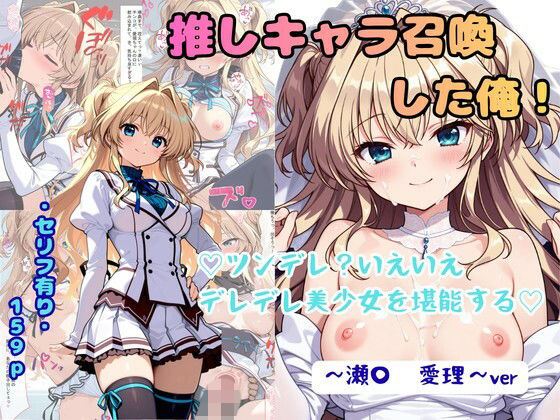 推しキャラ召喚した俺！ ツンデレ？いえいえデレデレ美少女を堪能する 〜瀬〇  愛理〜ver