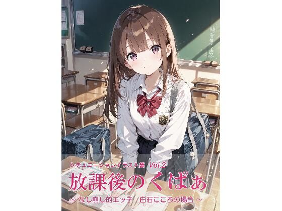 放課後のくぱぁ  〜なし崩し的エッチ  白石こころの場合〜