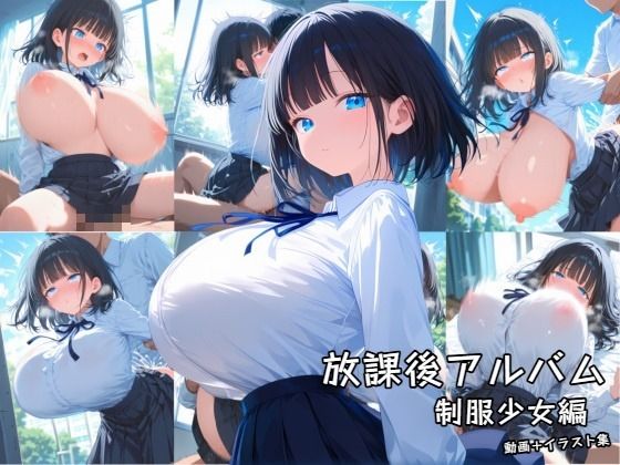 放課後アルバム 制服少女編