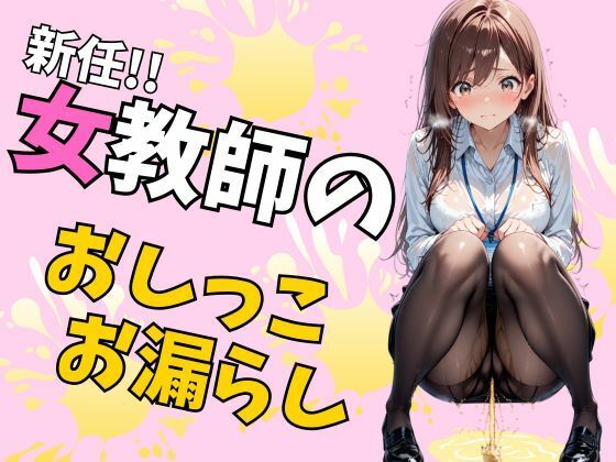 新任女教師のおしっこお漏らし（75枚）