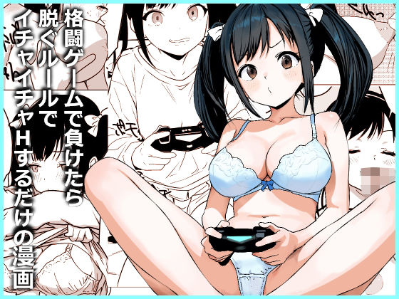 格闘ゲームで負けたら脱ぐルールでイチャイチャHするだけの漫画