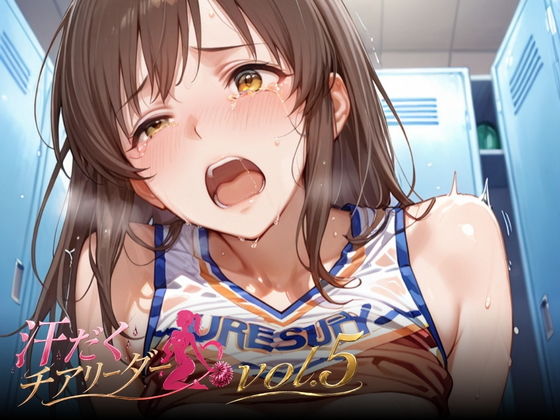 汗だくチアリーダーvol.5