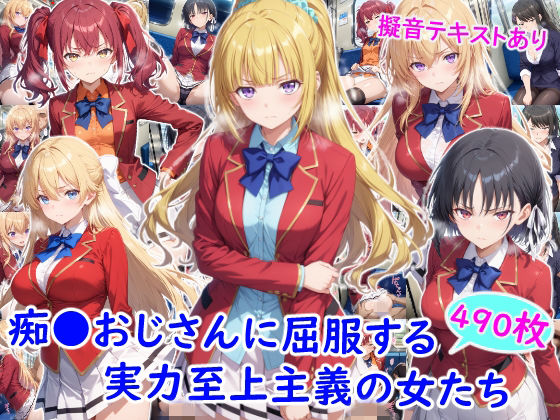 痴●おじさんに屈服する実力至上主義の女たち