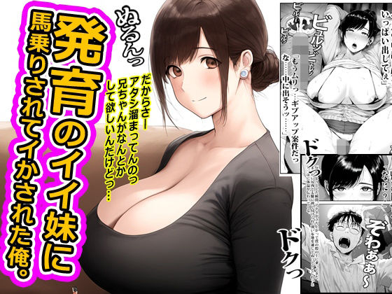 発育のイイ妹に馬乗りされてイかされた俺。