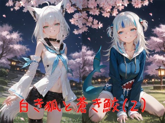 白き狐と蒼き鮫（2）-桜-