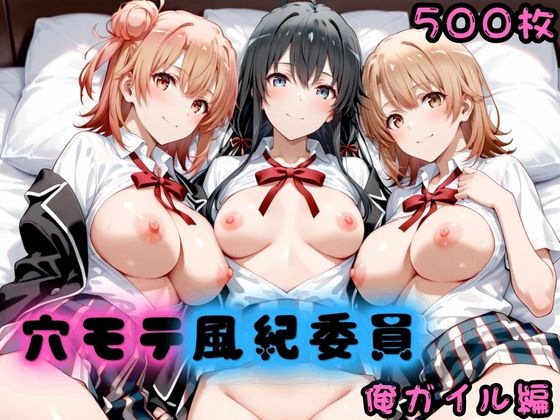 穴モテ風紀委員―制服に秘めた禁断の務め 俺ガイル編